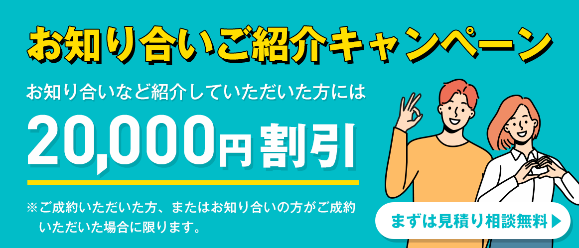 お知り合いご紹介キャンペーン